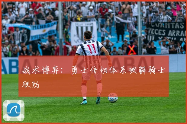 战术博弈：勇士传切体系破解骑士联防