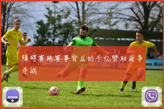 障碍赛跑赛事背后的千亿赞助商争夺战