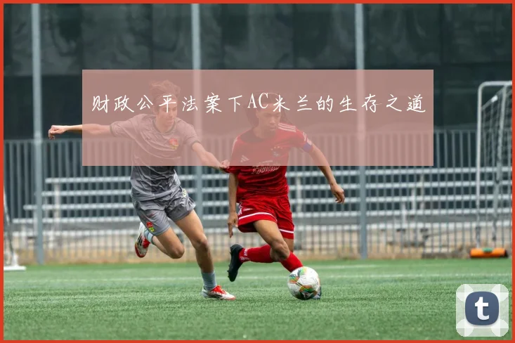 财政公平法案下AC米兰的生存之道
