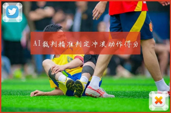 AI裁判精准判定冲浪动作得分