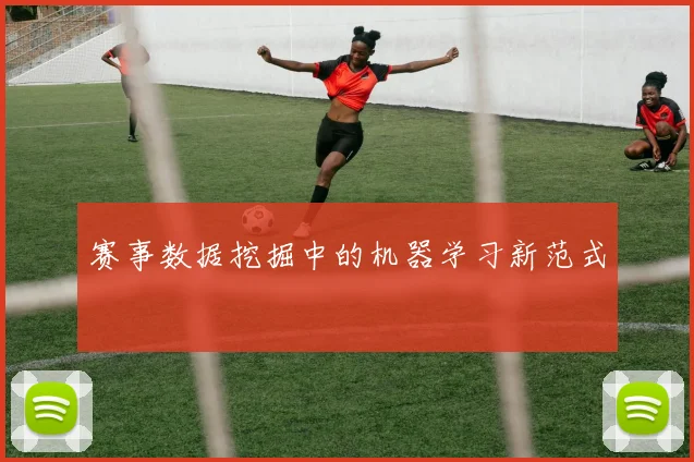 赛事数据挖掘中的机器学习新范式