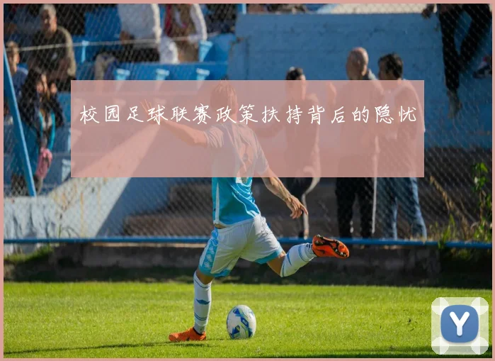 校园足球联赛政策扶持背后的隐忧