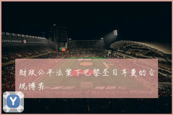 财政公平法案下巴黎圣日耳曼的合规博弈