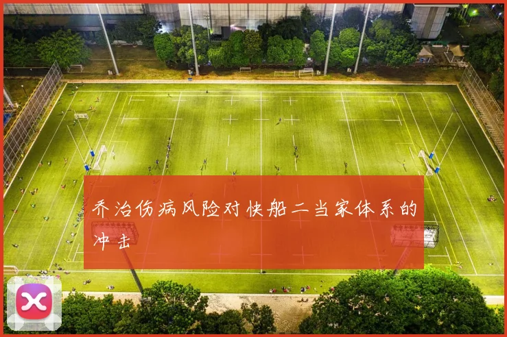乔治伤病风险对快船二当家体系的冲击