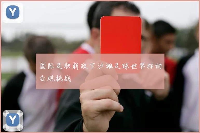国际足联新政下沙滩足球世界杯的合规挑战