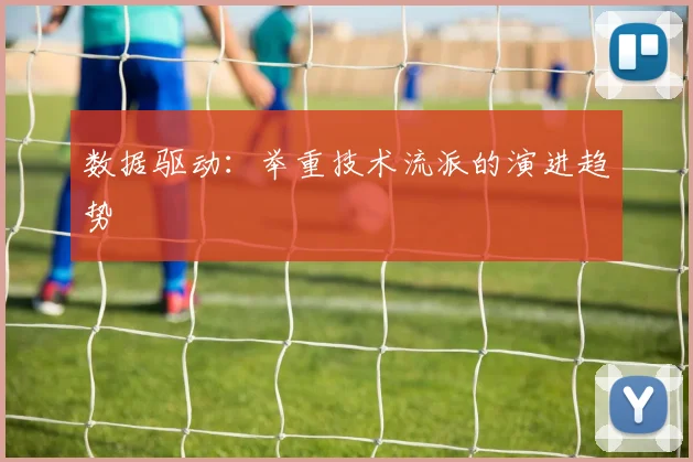 数据驱动：举重技术流派的演进趋势