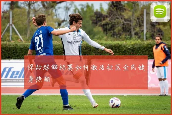 保龄球锦标赛如何激活社区全民健身热潮