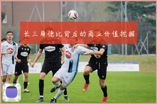 长三角德比背后的商业价值挖掘