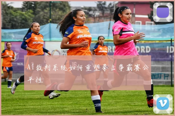 AI裁判系统如何重塑拳击争霸赛公平性