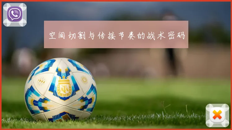 空间切割与传接节奏的战术密码
