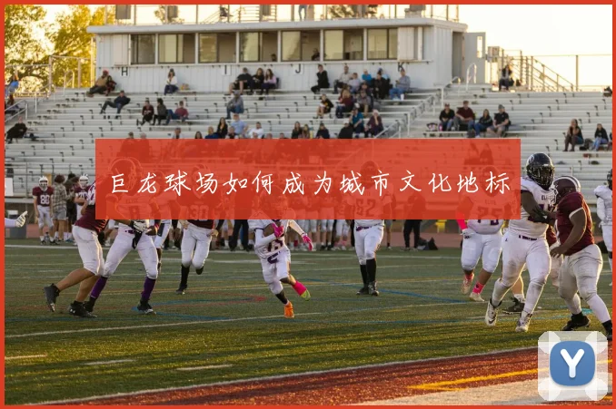 巨龙球场如何成为城市文化地标