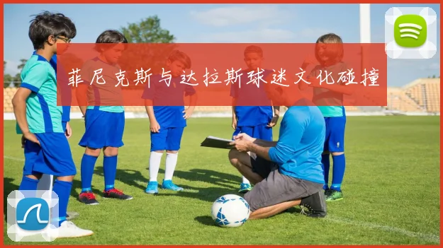 菲尼克斯与达拉斯球迷文化碰撞