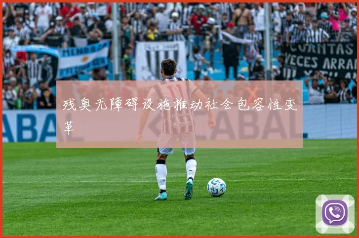 残奥无障碍设施推动社会包容性变革