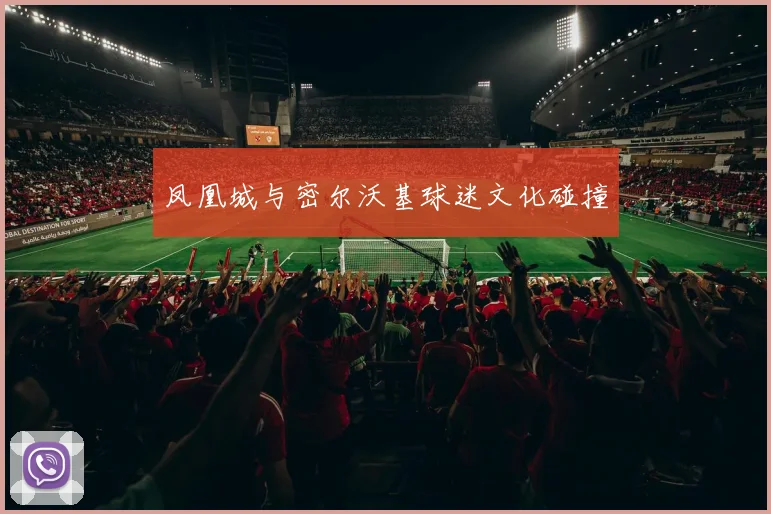 凤凰城与密尔沃基球迷文化碰撞