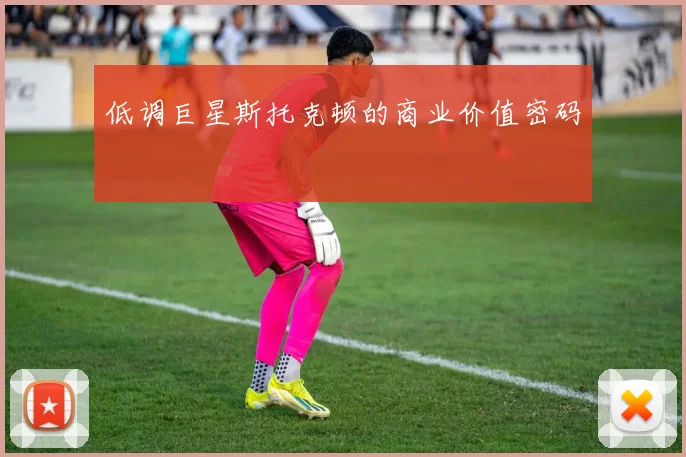 低调巨星斯托克顿的商业价值密码