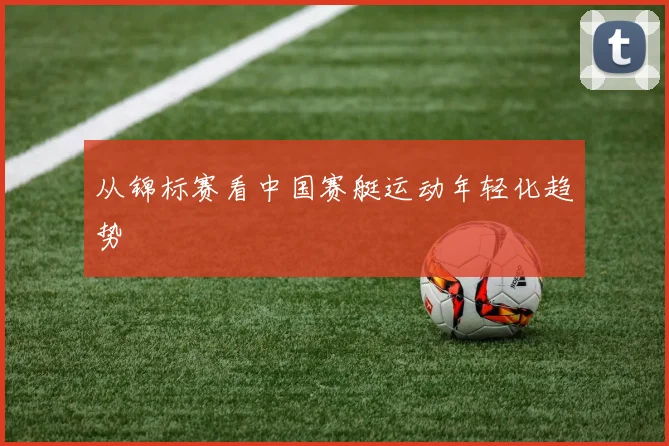 从锦标赛看中国赛艇运动年轻化趋势