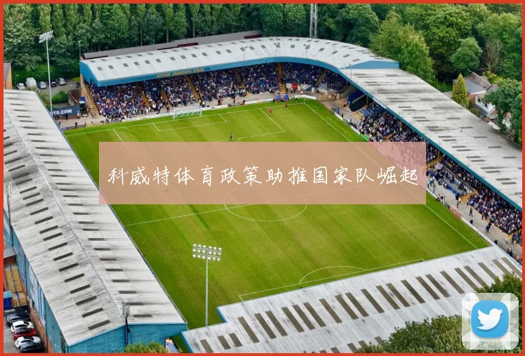 科威特体育政策助推国家队崛起