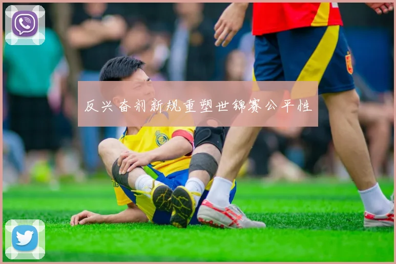 反兴奋剂新规重塑世锦赛公平性