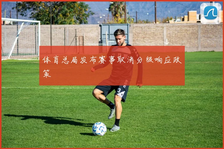 体育总局发布赛事取消分级响应政策