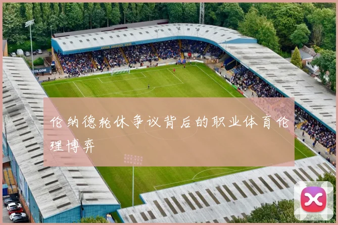 伦纳德轮休争议背后的职业体育伦理博弈