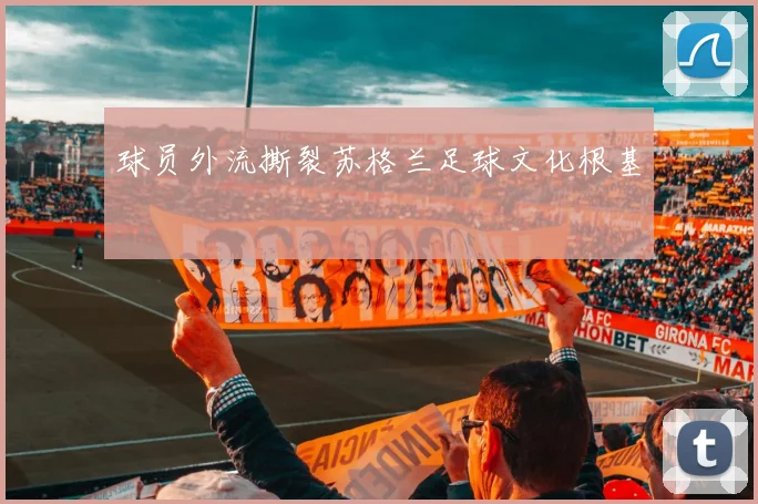 球员外流撕裂苏格兰足球文化根基