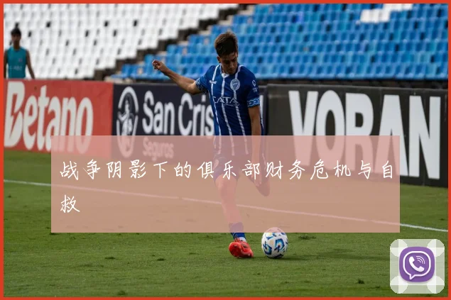 战争阴影下的俱乐部财务危机与自救