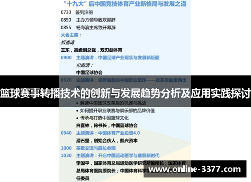 篮球赛事转播技术的创新与发展趋势分析及应用实践探讨