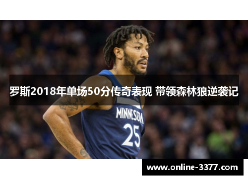 罗斯2018年单场50分传奇表现 带领森林狼逆袭记