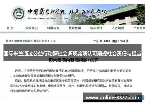 国际米兰通过公益行动获社会多项奖项认可展现社会责任与担当