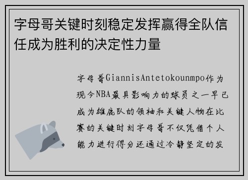 字母哥关键时刻稳定发挥赢得全队信任成为胜利的决定性力量