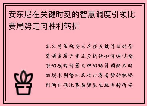 安东尼在关键时刻的智慧调度引领比赛局势走向胜利转折