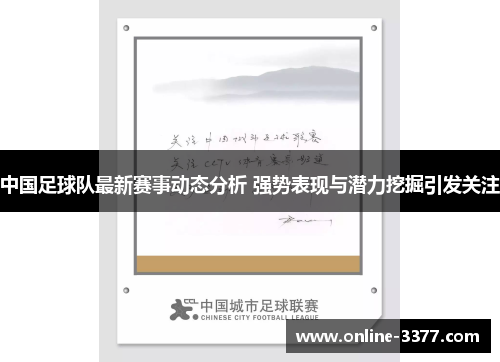 中国足球队最新赛事动态分析 强势表现与潜力挖掘引发关注