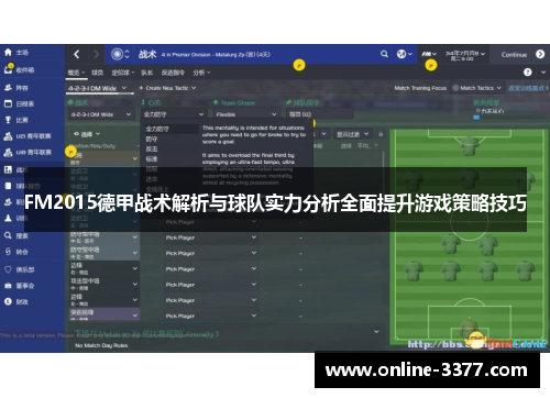 FM2015德甲战术解析与球队实力分析全面提升游戏策略技巧