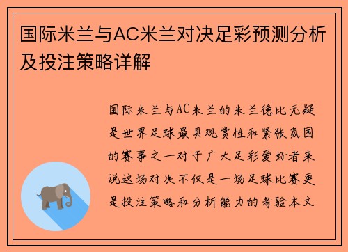 国际米兰与AC米兰对决足彩预测分析及投注策略详解