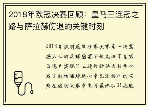 2018年欧冠决赛回顾：皇马三连冠之路与萨拉赫伤退的关键时刻