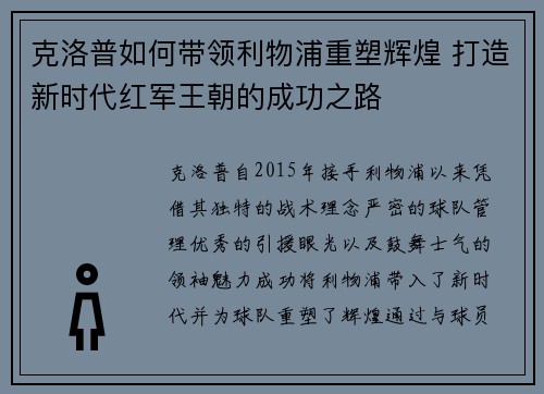 克洛普如何带领利物浦重塑辉煌 打造新时代红军王朝的成功之路