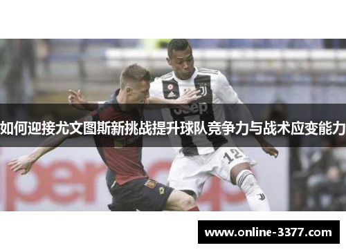 如何迎接尤文图斯新挑战提升球队竞争力与战术应变能力