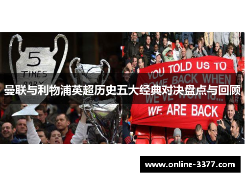 曼联与利物浦英超历史五大经典对决盘点与回顾