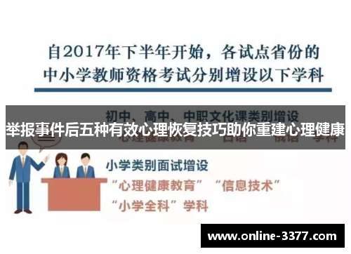 举报事件后五种有效心理恢复技巧助你重建心理健康