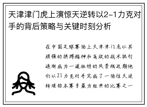 天津津门虎上演惊天逆转以2-1力克对手的背后策略与关键时刻分析