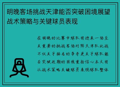 明晚客场挑战天津能否突破困境展望战术策略与关键球员表现