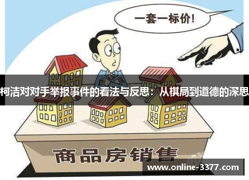 柯洁对对手举报事件的看法与反思：从棋局到道德的深思