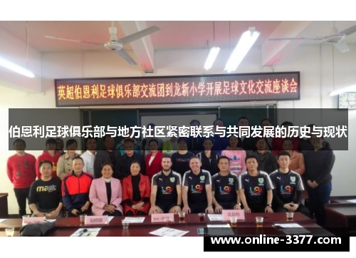 伯恩利足球俱乐部与地方社区紧密联系与共同发展的历史与现状