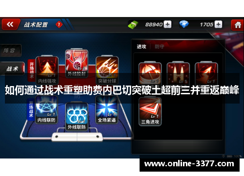 如何通过战术重塑助费内巴切突破土超前三并重返巅峰