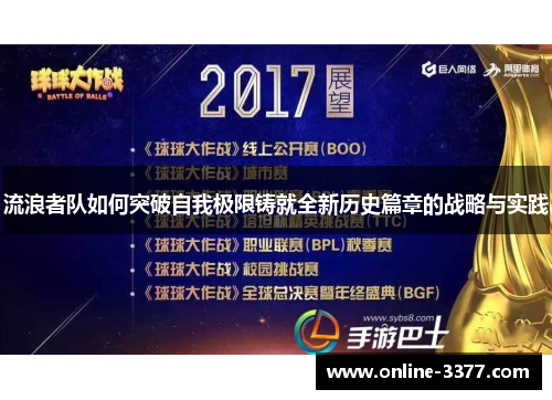 流浪者队如何突破自我极限铸就全新历史篇章的战略与实践