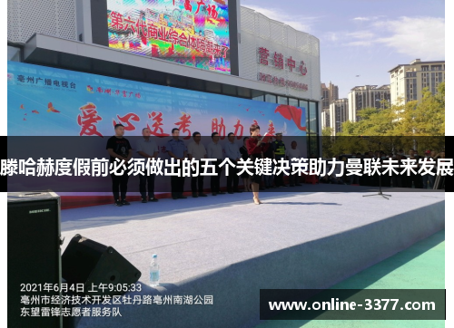 滕哈赫度假前必须做出的五个关键决策助力曼联未来发展
