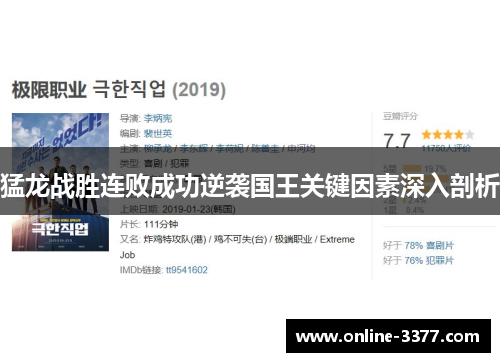 猛龙战胜连败成功逆袭国王关键因素深入剖析