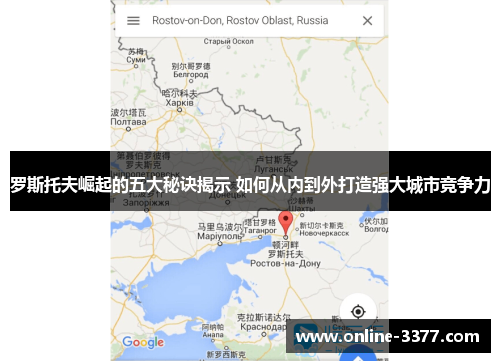 罗斯托夫崛起的五大秘诀揭示 如何从内到外打造强大城市竞争力
