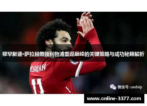 穆罕默德·萨拉赫带领利物浦重返巅峰的关键策略与成功秘籍解析