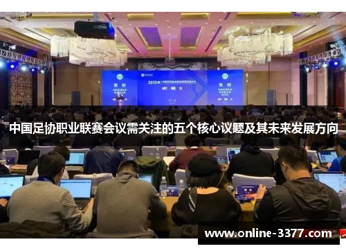 中国足协职业联赛会议需关注的五个核心议题及其未来发展方向